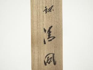 西川楳玄造 竹茶杓（銘：清風）（前大徳 藤井誡堂書付）（共箱） | 宗
